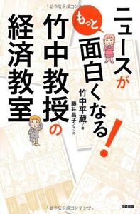 ニュースがもっと面白くなる竹中教授の経済教室■17034-YY11