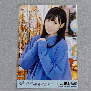 AKB48 HKT48 運上弘菜 失恋、ありがとう 劇場盤 特典 生写真