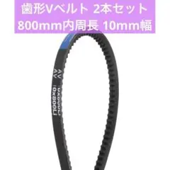 歯形 Vベルト 800mm内周長 10mm幅 ラバードライブベルト 2個