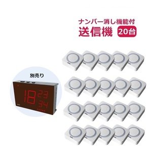 【送料込み】リーベックス　増設用　業務用押しボタン送信機(消し機能)(XP10E) 20個セット【呼び出しベル 施設 老人ホーム 飲食店】