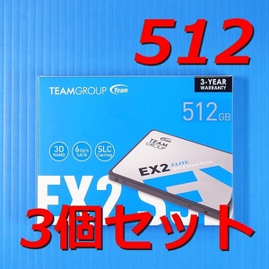 【SSD 512GB 3個セット】チーム グループ エリート EX2 T253E2512G0C101