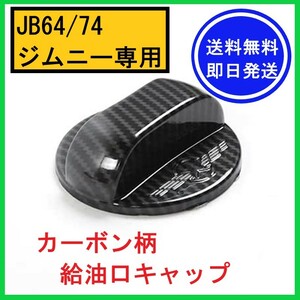 【即日発送/送料無料】 JB64/74 ジムニー用 給油口キャップ 黒×カーボン柄 燃料タンク カバー フィラー フューエルリット ドレスアップ ②