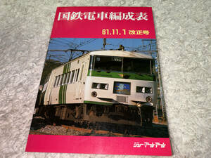 ● ジェー・アール・アール「国鉄電車編成表 61.11.1 改正号 / 昭和62年1月1日発行 / 1986年」●