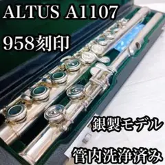 管体銀製　アルタス　A1107 958刻印　フルート　管楽器　音楽