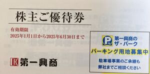 第一興商 ビッグエコー　株主優待券　5,000円分(500円券10枚セット) 有効期限　2025年6月30日