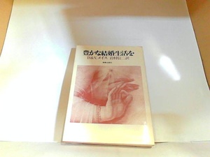 豊かな結婚生活を　新教出版社　ヤケ・シミ有 1980年1月30日 発行