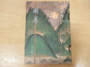 ◇K7341 書籍「国華-31 第1014号」昭和53年 関口正之「霊雲寺所蔵大威徳明王画像について」ほか 日本・東洋古美術研究誌