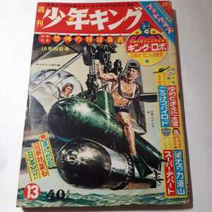 6082-1　 T　 少年キング　1963年　昭和３８年　創刊年の １３号 　　　　　　　　　　　　　