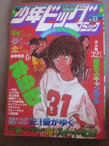 少年ビッグコミック　1982年4月23日　あだち充、小山ゆう、聖日出夫、尾瀬あきら、新谷かおる、大島やすいち