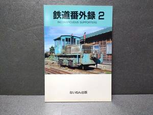 ないねん出版 鉄道番外録 2 中古本