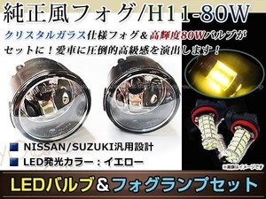 LED 80W イエロー フォグランプ ユニットset ハロゲン付属 純正交換 HID対応 耐熱 強化 ガラス レンズ ジューク F15 H22.6-