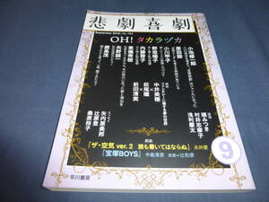 「悲劇喜劇」2018年9月号/OH！タカラヅカ、戯曲「ザ・空気Ver.2誰も書いてはならぬ」永井愛、「宝塚BOYS」中島敦彦