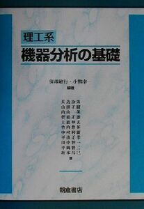 理工系 機器分析の基礎/保母敏行(著者),小熊幸一(著者)