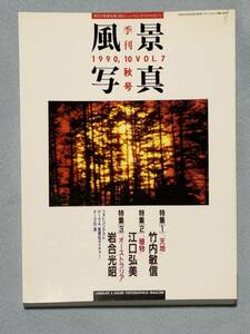 ☆風景写真 1990,10 秋号 Vol.7 ブティック社 竹内敏信 江口弘美 岩合光昭