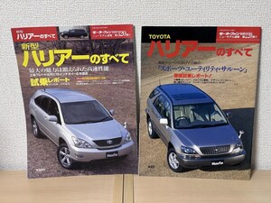 モーターファン別冊 ニューモデル速報 第220弾 320弾 トヨタハリアーのすべて（2冊セット）