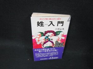 姓入門　八切止夫　折れ目有/CDO