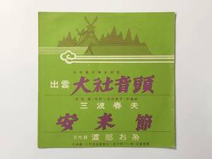 三波春夫『出雲 大社音頭』三代目 渡部お糸『安来節』(大社観光協会,参拝記念,民謡,ご当地)