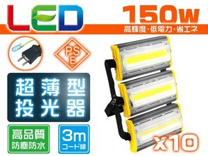 投光器 led 屋外 防水 150W 2400W相当 24000lm「10個セット」外灯 作業灯 ワークライト LED照明 角度調節 EMC対応 1年保証