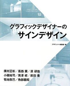 グラフィックデザイナーのサインデザイン/デザインノート編集部【編】