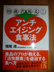 １０歳若返る！　アンチエイジング食事法　増尾清　中経の文庫
