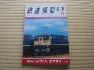 雑誌　鉄道模型趣味　197８/11　昭和53年　Nゲージ車輪工作　EF65製作　名鉄モ６２００系設計図面　クモヤ１９０　昭和鉄道マニアにも！