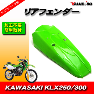 Kawasaki カワサキ リアフェンダー マッドガード KLX250 KLX300 泥除け 緑 グリーン GREEN