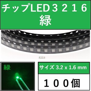 送料無料 3216 (インチ表記1206) チップLED 100個 緑 グリーン E42