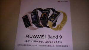 HUAWEI Band 9 小冊子カタログ　catalog 2024.4 健康・睡眠管理サポート　送料無料