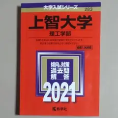 【赤本・保存状態良好】上智大学＜理工学部＞2021年版　2018～20年度出題分