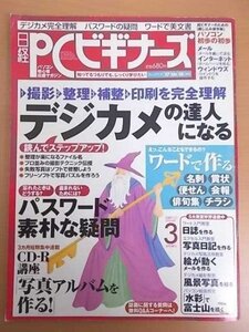 特3 72668★ / 日経PCビギナーズ 2004年3月号 特集1.デジカメ写真の達人になる 特集2.ワードの文書作成術 こっそり教えます パスワードの謎