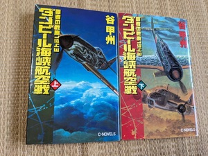 ☆Cノベルス　覇者の戦塵1943　ダンピール海峡航空戦全２巻　谷甲州