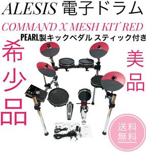 ☆希少品!! 美品 ALESIS アレシス 電子ドラム COMMAND X MESH KIT RED メッシュヘッド