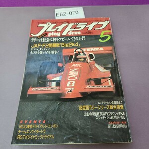 E62-070 プレイドライブ 5月号 1986 5