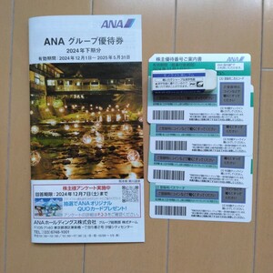 【送料無料】 最新 ANA 全日空 株主優待券 ４枚 + グループ優待券 １冊