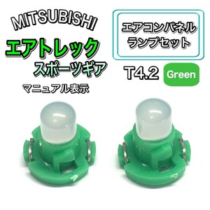 エアトレックスポーツギア CU4W CU5W インテリアパネル 打ち換え LED エアコンランプ T4.7 T5 T4.2 T3 ウェッジ 三菱 グリーン