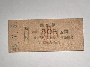 昔の切符　きっぷ　硬券　国鉄線　松阪駅発行　松阪→50円区間　小　サイズ：約2.5×5.8㎝　　HF5098