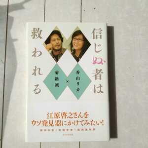 信じぬ者は救われる 香山リカ／著　菊池誠／著