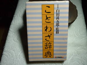 ことわざ辞典 日東書院 監修　臼田甚五郎 　　　A3