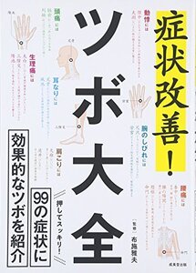 [A11252703]症状改善!ツボ大全: 99の症状に効果的なツボを紹介