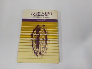 16V2002◆反逆と祈り 内村鑑三の青年時代 秋永芳郎 読売新聞社 シミ・汚れ有 ☆