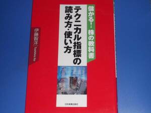 儲かる! 株 の 教科書★テクニカル指標の 読み方 使い方★伊藤 智洋★日本実業出版社★絶版★