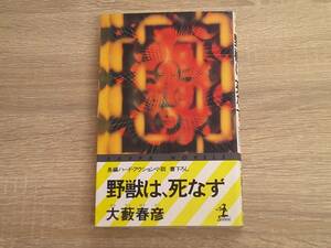 野獣は、死なず　大藪春彦　初版　カッパノベルス　光文社　か192