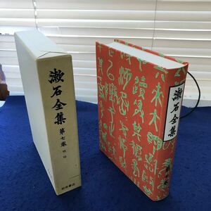 あ56-008 漱石全集 第七巻 明暗 岩波書店