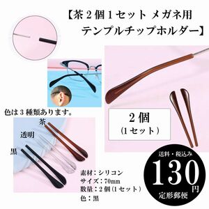 【茶2個1セット メガネ用テンプルチップホルダー】眼鏡 サングラス シリコン アイグラス 定形郵便