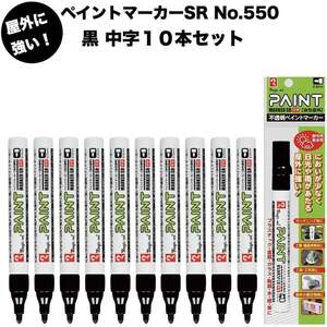 10本セット ペイントマーカーSR No.550 黒 中字 筆記線幅 2.5mm 油性顔料インキ 耐候性 耐光性 耐水性 マジック