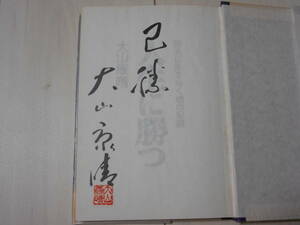 サイン本　大山 康晴　「人生に勝つ」　　　将棋