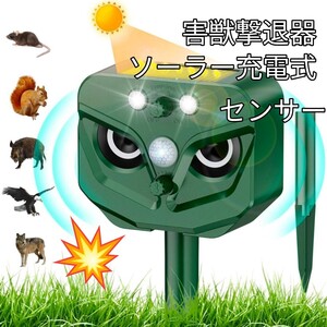 《動物撃退器 5つのモード＋音量調整》 害獣撃退 赤外線センサー 二つ 超音波スピーカー ★差し込み&壁掛け型 広範囲 ソーラー充電 防水