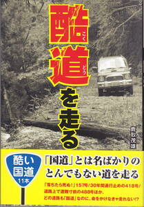 酷道を走る 鹿取茂雄 彩図社 危険落ちたら死ぬ！！