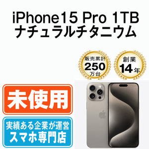 新品 未使用 iPhone15 Pro 1TB ナチュラルチタニウム SIMフリー SIMロック解除済