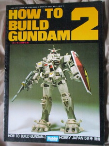 HOW TO BUILD GUNDAM 2 ガンダムの作り方 HOBBY JAPAN 5月号 